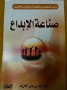 صناعة الإبداع