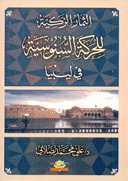 الثمار الزكية للحركة السنوسية في ليبيا