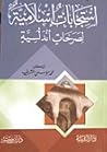 تحميل كتاب استجابات إسلامية لصرخات أندلسية pdf