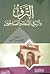 الترف وأثره في الدعاة والصالحين by محمد موسى الشريف