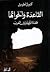 القاعدة وأخواتها