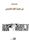 في علمية الفكر الخلدوني