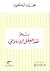 نحو نقد العقل الإسلامي by Mohammed Arkoun