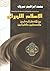 الإسلام الليبرالي by محمد إبراهيم مبروك