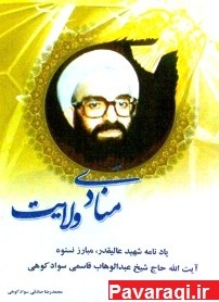 منادی ولایت: یادنامه آیت الله شهید قاسمی سوادکوهی(از شهدای هفت تیر)