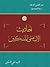 أحاديث الأب متى المسكين by متى المسكين أحاديث الأب متى المسكين by متى المسكين