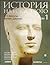 История на изкуството том 1