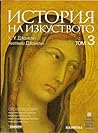 История на изкуството том 3