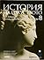 История на изкуството том 8