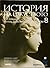 История на изкуството том 8