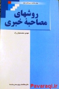 روشهای مصاحبه خبری (Paperback)