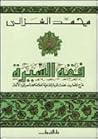 فقه السيرة by محمد الغزالي