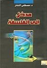 مدخل إلى الفلسفة