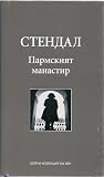 Пармският манастир