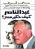 عبد الناصر كيف حكم مصر؟ by عبد الله إمام عبد الناصر كيف حكم مصر؟ by عبد الله إمام