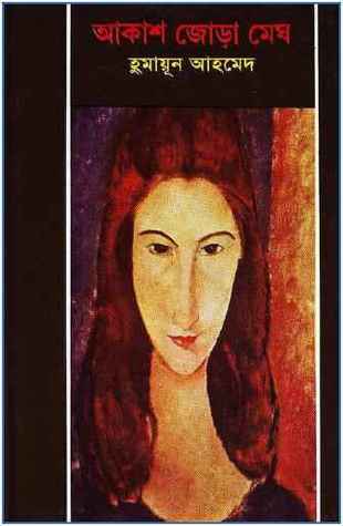 আকাশ জোড়া মেঘ (Hardcover)