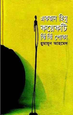 একজন হিমু কয়েকটি ঝিঁ ঝিঁ পোকা (হিমু, #9)