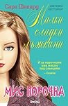 Мис Порочна