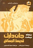 جان دارك قديسة المسالخ (Paperback)