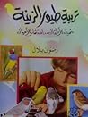 تربية طيور الزينة
