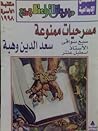 مسرحيات ممنوعة