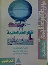 أفكار العلم العظيمة