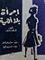 امرأة بلا أهمية by Oscar Wilde امرأة بلا أهمية by Oscar Wilde