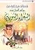قصائد مختارة من روائع الغزل عند الشعراء السوريين