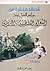 قصائد مختارة من روائع الغزل عند الشعراء الفلسطينيين والأردنيين