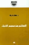الضائع من معجم الأدباء الضائع من معجم الأدباء