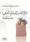 واقع الأمن الغذائي العربي ومستقبله واقع الأمن الغذائي العربي ومستقبله