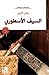 السيف الاسطوري