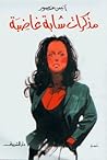 مذكرات شابه غاضبه
