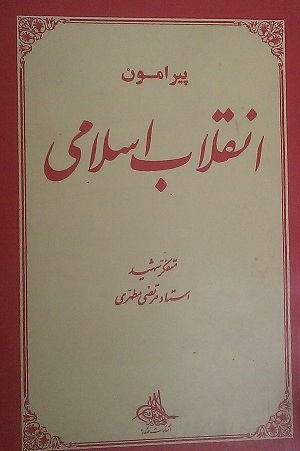 پیرامون انقلاب اسلامی