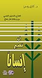 أن تصير إنسانًا
