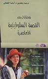 مختارات من القصة السلوفينية المعاصرة مختارات من القصة السلوفينية المعاصرة