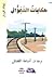 حكايات التجوال by Evald Flisar