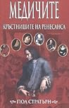 Медичите : Кръстн...
