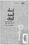 تحميل كتاب إنسان السد العالي pdf