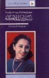 صفحات من حياة ناز...