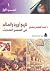 تاريخ أوروبا والعالم في الع...