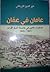 عامان في عمّان by خير الدين الزركلي