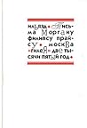 Письма Моргану Филипсу Прайсу