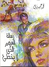رسالة السهم الذي لا يخطيء