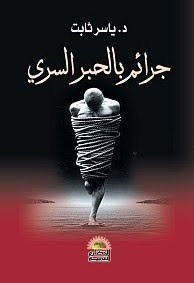 جرائم بالحبر السري (Paperback)