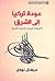 عودة تركيا إلى الشرق: الاتج...