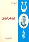شعراؤنا: إبراهيم طوقان شعراؤنا: إبراهيم طوقان