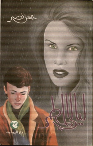 ليالي المطر (Paperback)
