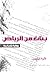 بنات من الرياض by فايزة إبراهيم بنات من الرياض by فايزة إبراهيم