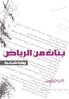 بنات من الرياض